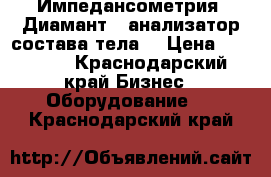 Импедансометрия “Диамант“ -анализатор состава тела. › Цена ­ 45 000 - Краснодарский край Бизнес » Оборудование   . Краснодарский край